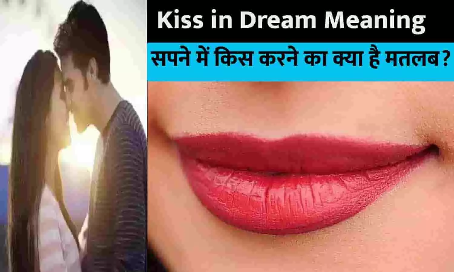 Sapne Mein Kisi Ko Kiss Karte Dekhne Ka Matlab: सपने में किस करने का क्या है मतलब फटाफट यहाँ से जानें?