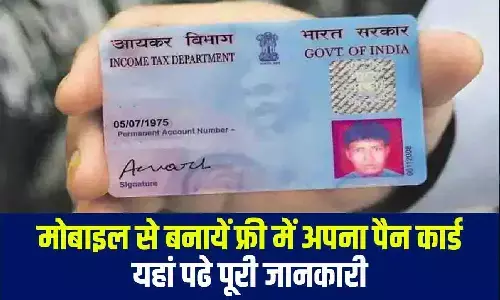 How to make PAN card for free: फ्री में पैन कार्ड कैसे बनवाएं? आओ तरीका बताएं