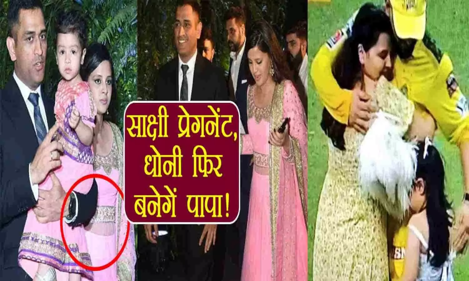 Sakshi Dhoni pregnancy news