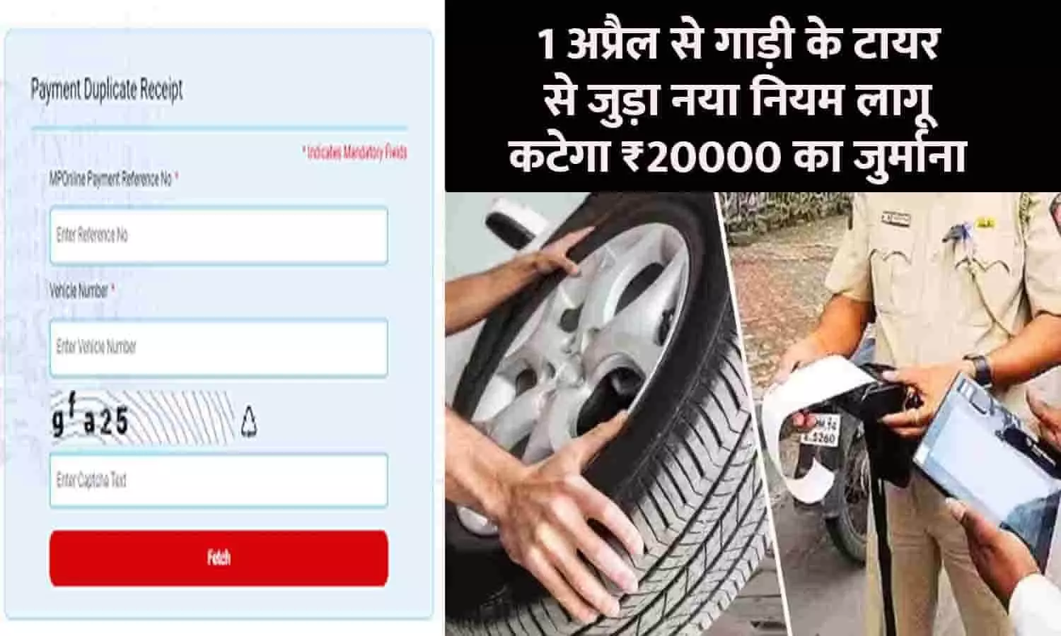RTO New Rules Big Alert 1 April 2023: 1 अप्रैल से गाड़ी के टायर से जुड़ा नया नियम लागू, कटेगा ₹20000 का जुर्माना, वाहन चालक तुरंत ध्यान दे