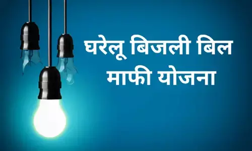 Bijli Bill Mafi Yojana 2023
