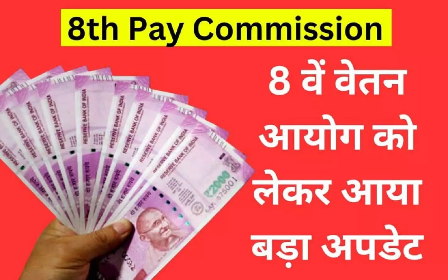 8th Pay Commission