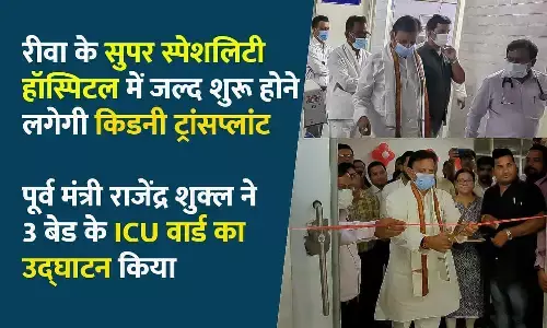 रीवा के सुपर स्पेशलिटी हॉस्पिटल में जल्द होने लगेगी किडनी ट्रांसप्लांट, पूर्व मंत्री राजेंद्र शुक्ल ने तीन बेड के ICU वार्ड का उद्घाटन किया रीवा के सुपर स्पेशलिटी हॉस्पिटल में जल्द होने लगेगी किडनी ट्रांसप्लांट, पूर्व मंत्री राजेंद्र शुक्ल ने तीन बेड के ICU वार्ड का उद्घाटन किया