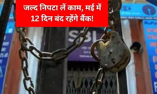 Bank Holidays List May 2023: जल्द निपटा लें काम, मई में 12 दिन बंद रहेंगे बैंक, फटाफट से चेक करें लिस्ट