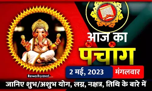 आज का हिंदी पंचांग 2 मई 2023: जानिए राहु काल, तिथि और शुभ-अशुभ मुहूर्त, पढ़ें मंगलवार का पंचांग आज का हिंदी पंचांग 2 मई 2023: जानिए राहु काल, तिथि और शुभ-अशुभ मुहूर्त, पढ़ें मंगलवार का पंचांग