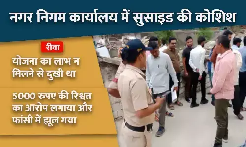 रीवा नगर निगम में सुसाइड की कोशिश: योजना का लाभ न मिलने से दुखी था, 5000 रुपए की रिश्वत का आरोप लगाया और फांसी में झूल गया