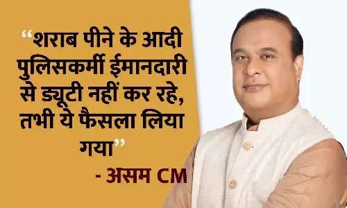 असम सरकार ने 300 शराबी पुलिसवालों को रिटायर कर दिया! सीएम बोले- शराब पीने वाले ईमानदारी से ड्यूटी नहीं करते असम सरकार ने 300 शराबी पुलिसवालों को रिटायर कर दिया! सीएम बोले- शराब पीने वाले ईमानदारी से ड्यूटी नहीं करते