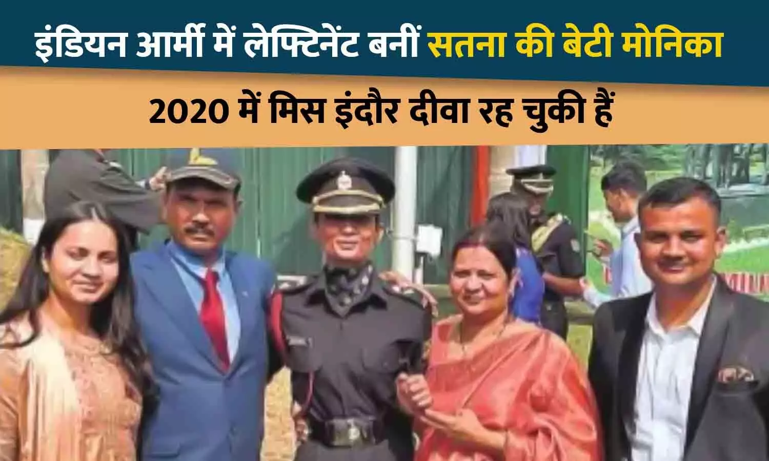 इंडियन आर्मी में लेफ्टिनेंट बनीं सतना की बेटी मोनिका द्विवेदी, 2020 में मिस इंदौर दीवा रह चुकी हैं