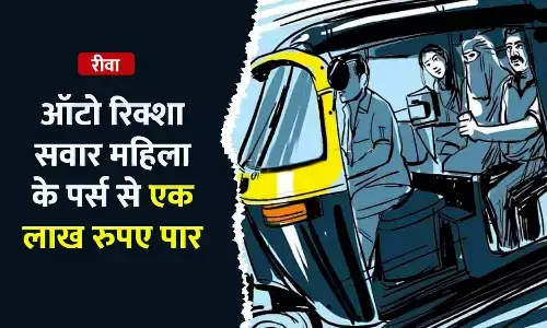 रीवा में महिला के पर्स से 100000 रुपए पार, ऑटो में सवार होकर पति के साथ अस्पताल जा रही थी