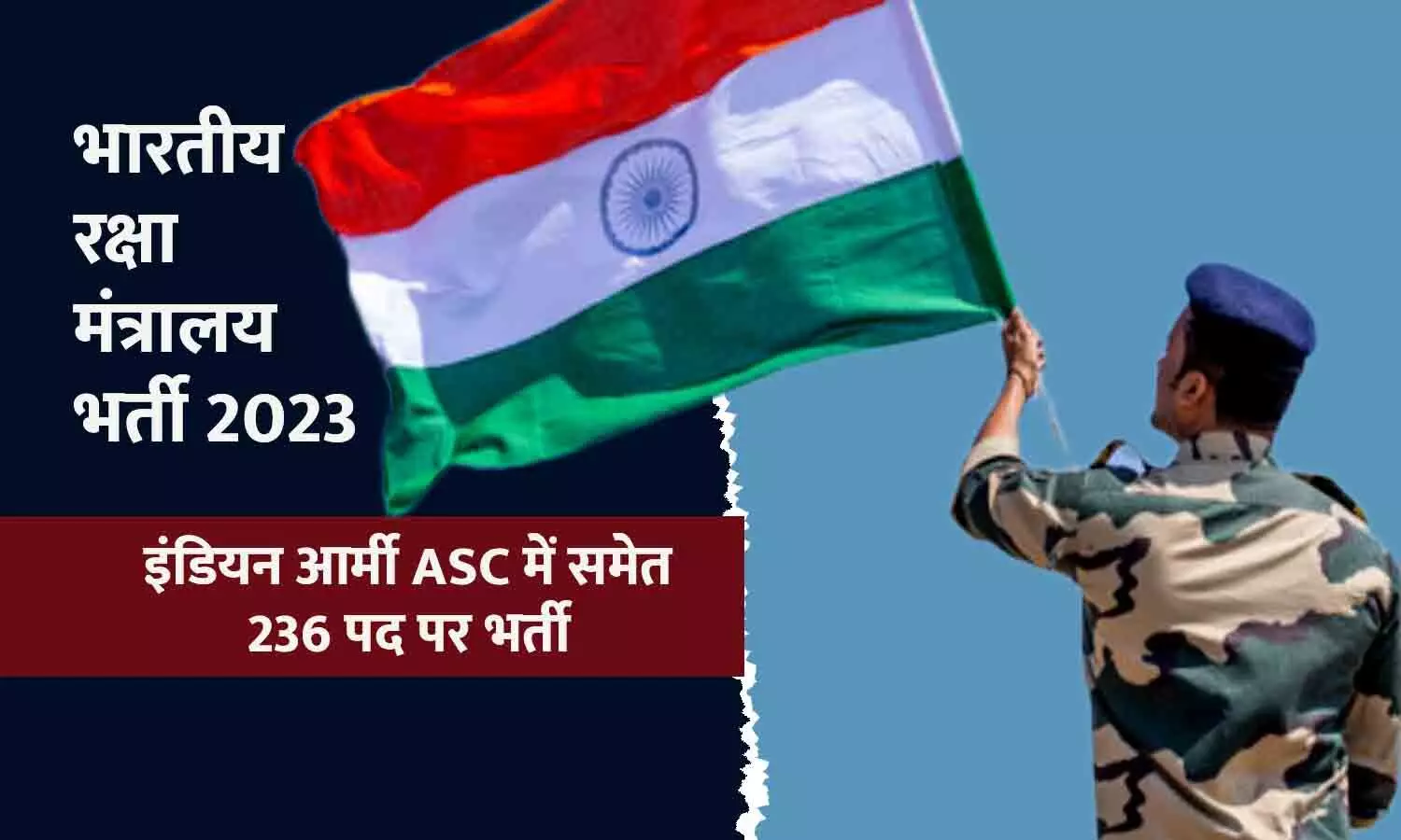 भारतीय रक्षा मंत्रालय भर्ती 2023: इंडियन आर्मी ASC में 236 पद पर सरकारी नौकरी का मौका