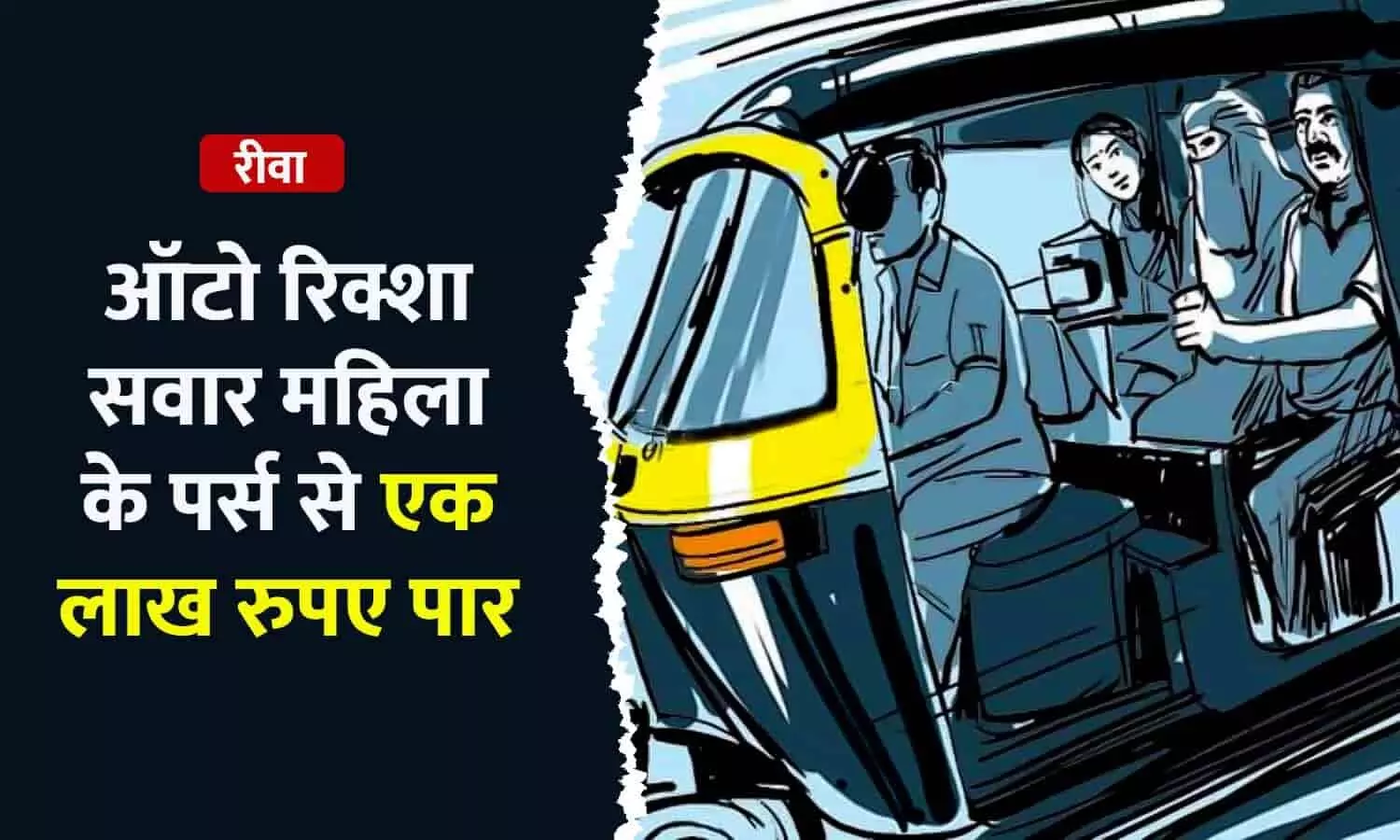 रीवा में महिला के पर्स से 100000 रुपए पार, ऑटो में सवार होकर पति के साथ अस्पताल जा रही थी रीवा में महिला के पर्स से 100000 रुपए पार, ऑटो में सवार होकर पति के साथ अस्पताल जा रही थी