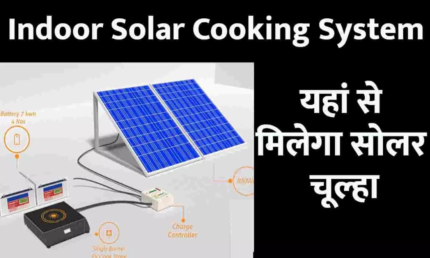 Indoor Solar Cooking System: यहां से मिलेगा सोलर चूल्हा वह भी बहुत कम दाम में, जल्दी करें आवेदन