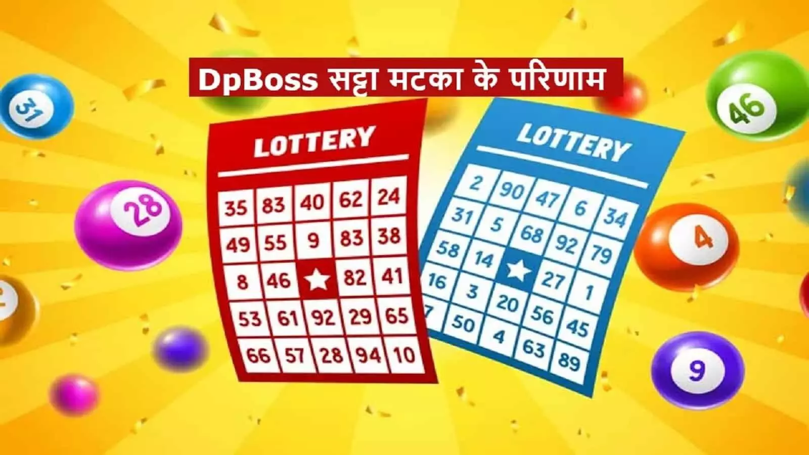 Dpboss Results: 28 मई को इन लोगों पर हुई धन की वर्षा, यहां देखें डीपीबॉस सट्टा किंग के रिजल्ट