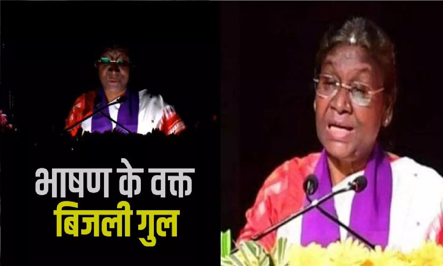 राष्ट्रपति द्रौपदी मुर्मू भाषण दे रही थीं, बत्ती गुल हो गई! फिर जो हुआ वो जान लीजिये