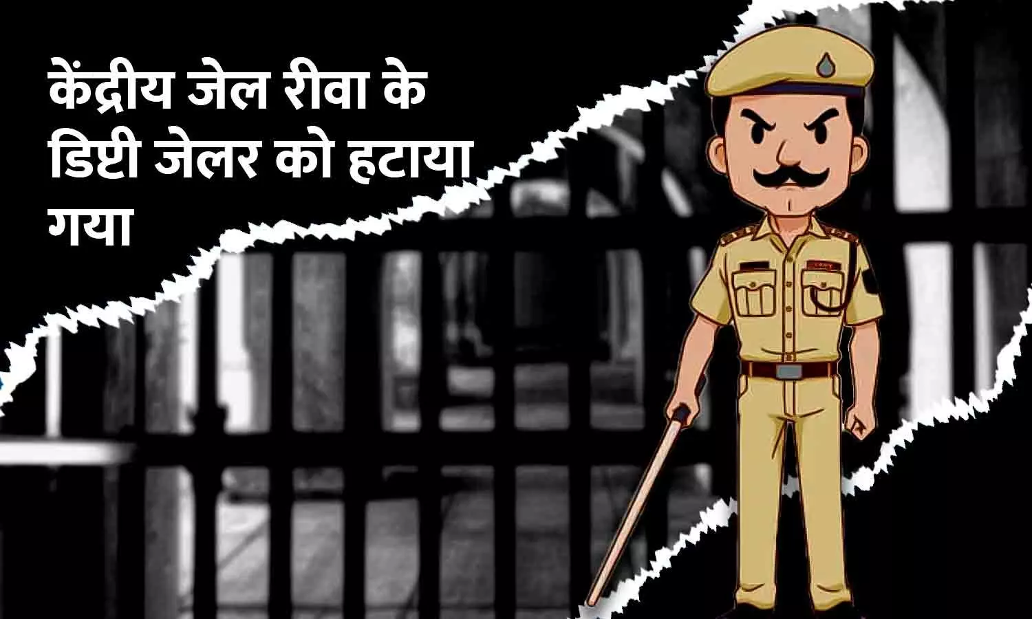 केंद्रीय जेल रीवा के डिप्टी जेलर को हटाया गया: जेल से छूटे कैदी ने डिप्टी जेलर के अवैध वसूली की शिकायत की थी, शासन ने अधिकारी को हटाया केंद्रीय जेल रीवा के डिप्टी जेलर को हटाया गया: जेल से छूटे कैदी ने डिप्टी जेलर के अवैध वसूली की शिकायत की थी, शासन ने अधिकारी को हटाया