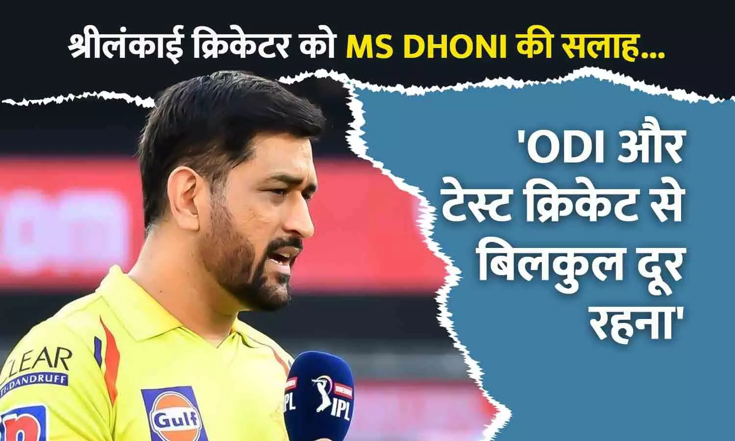 ODI और टेस्ट क्रिकेट से बिलकुल दूर रहना, इस श्रीलंकाई क्रिकेटर को यह कैसी सलाह दे गए MS DHONI