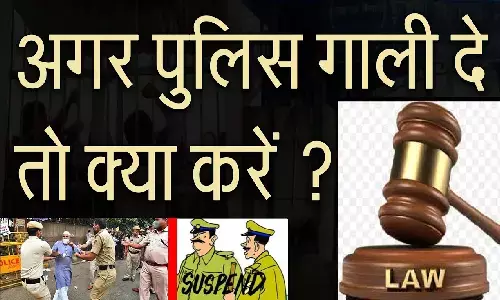 अगर कोई पुलिस वाला गाली दे तो क्या करें? अगर कोई पुलिस वाला गाली दे तो क्या करें?