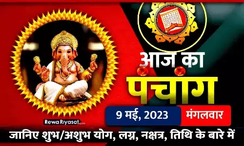 आज का हिंदी पंचांग 9 मई 2023: जानिए राहु काल, तिथि और शुभ-अशुभ मुहूर्त, पढ़ें मंगलवार का पंचांग आज का हिंदी पंचांग 9 मई 2023: जानिए राहु काल, तिथि और शुभ-अशुभ मुहूर्त, पढ़ें मंगलवार का पंचांग