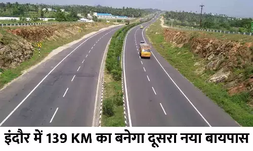 Indore Bypass: इंदौर में 139 KM का बनेगा दूसरा नया बायपास Indore Bypass: इंदौर में 139 KM का बनेगा दूसरा नया बायपास