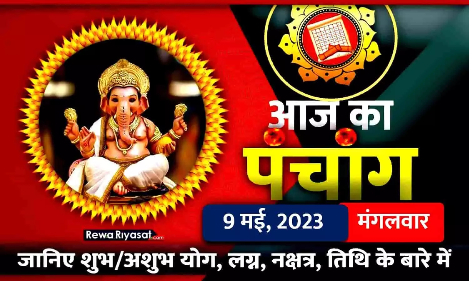 आज का हिंदी पंचांग 9 मई 2023: जानिए राहु काल, तिथि और शुभ-अशुभ मुहूर्त, पढ़ें मंगलवार का पंचांग आज का हिंदी पंचांग 9 मई 2023: जानिए राहु काल, तिथि और शुभ-अशुभ मुहूर्त, पढ़ें मंगलवार का पंचांग
