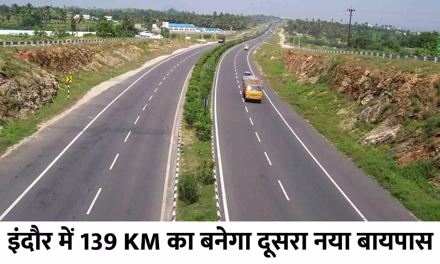 Indore Bypass: इंदौर में 139 KM का बनेगा दूसरा नया बायपास