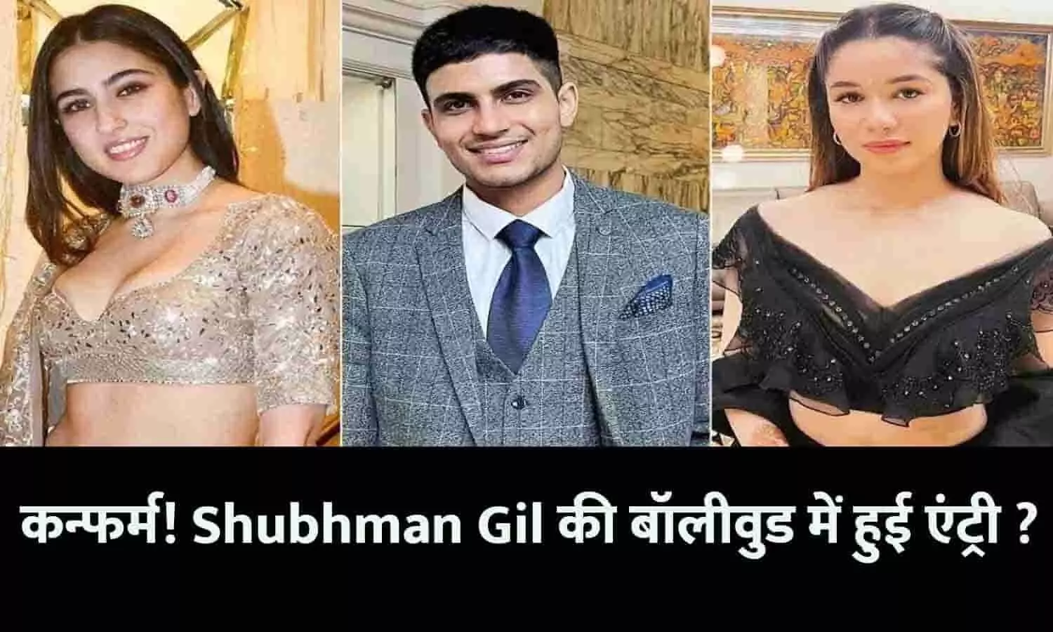 कन्फर्म! Shubhman Gil की बॉलीवुड में हुई एंट्री ? गर्लफ्रेंड Sara मना रहीं खुशियां