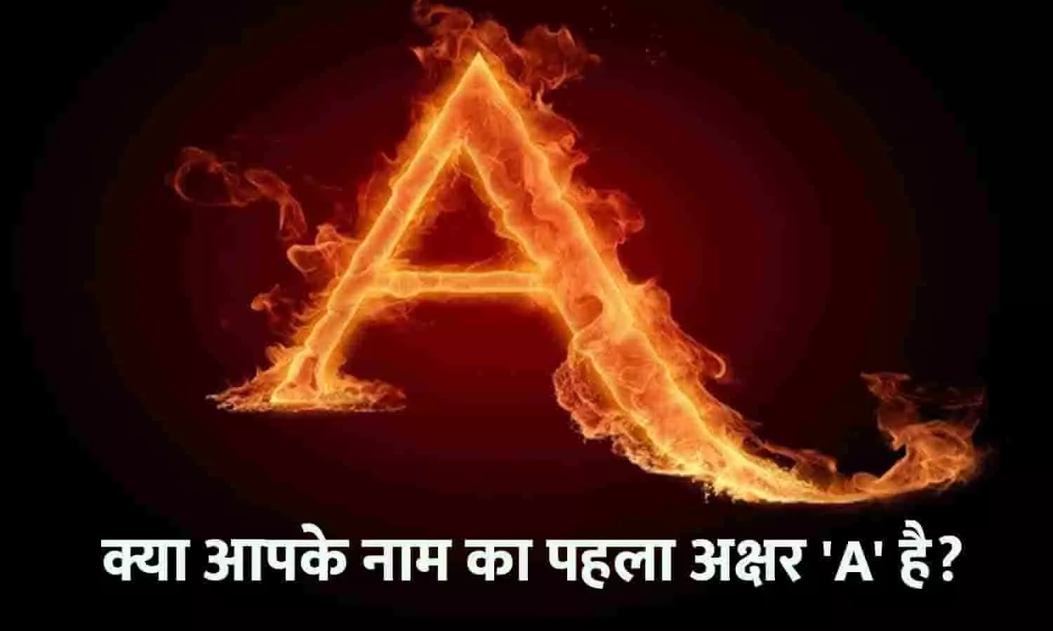 A Letter Name Personality In Hindi: अगर आपके नाम का पहला अक्षर A है, तो फटाफट जाने