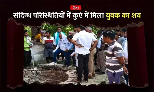 एमपी के रीवा में दो दिन पूर्व घर से निकले युवक का कुएं में मिला शव एमपी के रीवा में दो दिन पूर्व घर से निकले युवक का कुएं में मिला शव