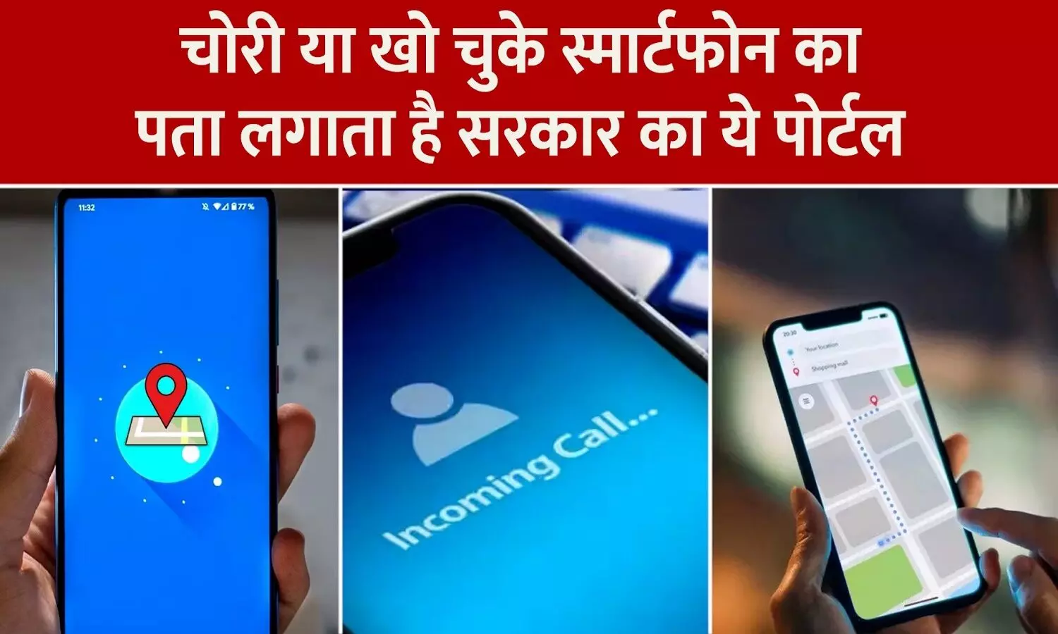 Sanchar Saathi Portal Kya Hai: क्या है संचार साथी पोर्टल जो हर हाल में आपके चोरी हुए मोबाइल को ट्रेस कर लेगा Sanchar Saathi Portal Kya Hai: क्या है संचार साथी पोर्टल जो हर हाल में आपके चोरी हुए मोबाइल को ट्रेस कर लेगा