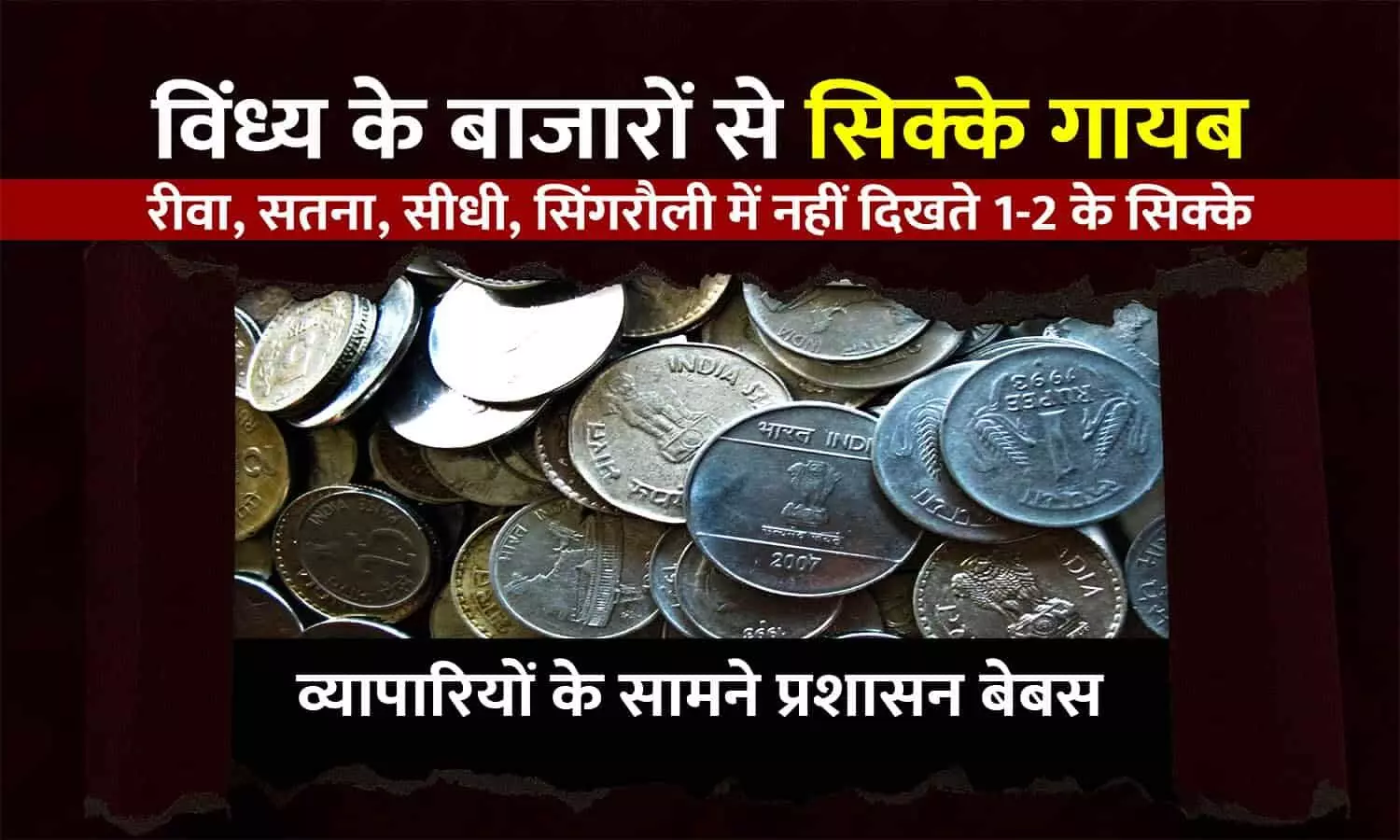 विंध्य के बाजारों से सिक्के गायब: रीवा-सतना में नहीं दिखते 1-2 रुपए के सिक्के, व्यापारियों की मनमानी के आगे प्रशासन बेबस