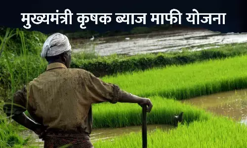 मुख्यमंत्री कृषक ब्याज माफी योजना: रीवा में 25 हजार से अधिक किसानों के ऋण का ब्याज माफ होगा, समितियों को भी मिलेगी संजीवनी