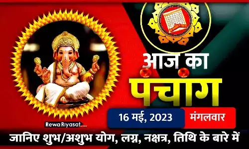 आज का हिंदी पंचांग 16 मई 2023: जानिए राहु काल, तिथि और शुभ-अशुभ मुहूर्त, पढ़ें मंगलवार का पंचांग आज का हिंदी पंचांग 16 मई 2023: जानिए राहु काल, तिथि और शुभ-अशुभ मुहूर्त, पढ़ें मंगलवार का पंचांग