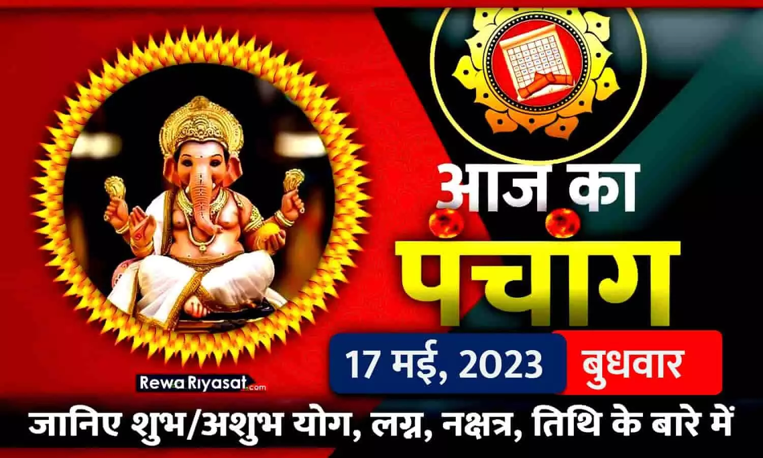 आज का हिंदी पंचांग 17 मई 2023: जानिए राहु काल, तिथि और शुभ-अशुभ मुहूर्त, पढ़ें बुधवार का पंचांग आज का हिंदी पंचांग 17 मई 2023: जानिए राहु काल, तिथि और शुभ-अशुभ मुहूर्त, पढ़ें बुधवार का पंचांग