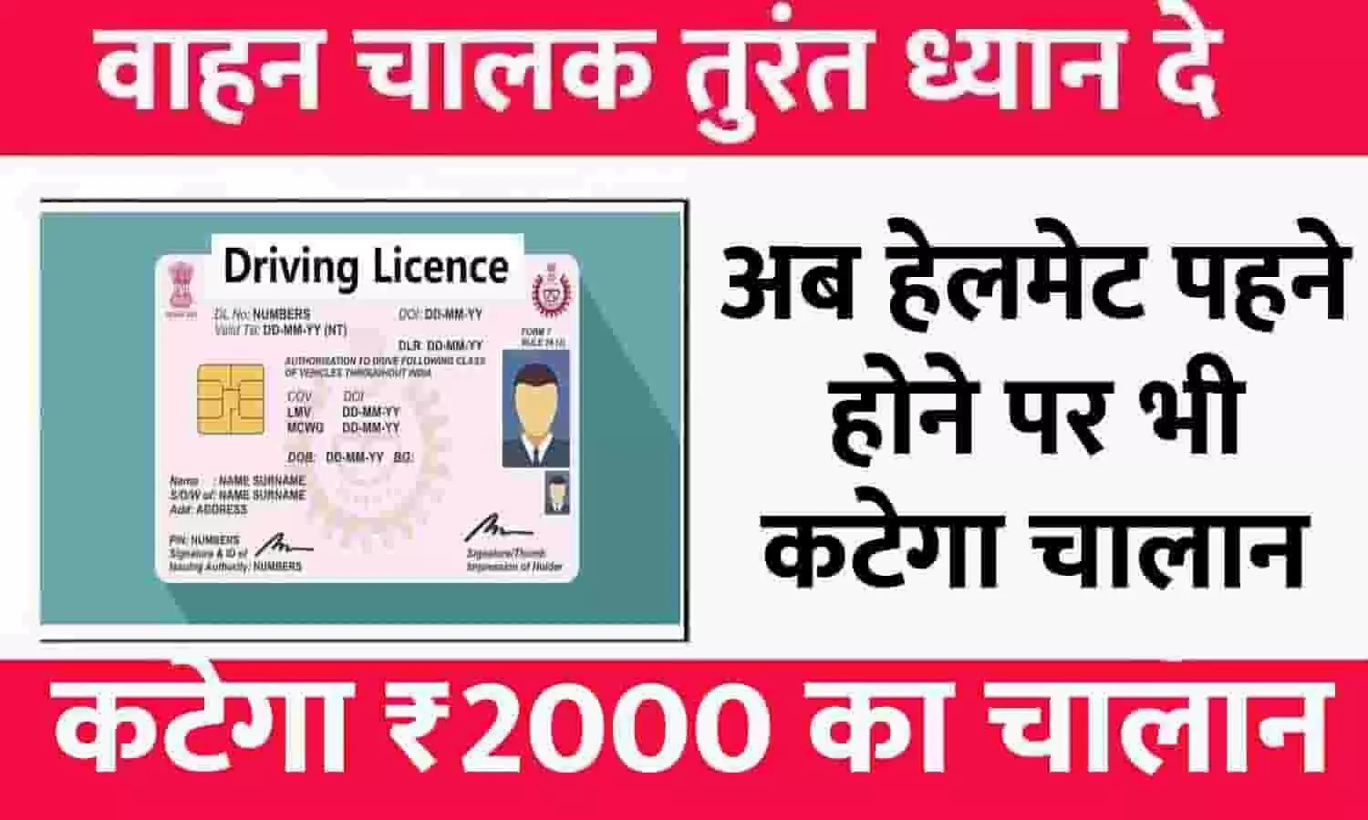 RTO Challan New Rules 2023: आरटीओ का नया नियम लागू, अब हेलमेट पहने होने पर भी कटेगा ₹2000 का चालान, वाहन चालक ध्यान दे