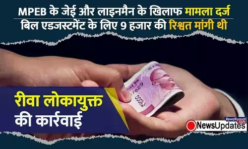 MPEB के जेई और लाइनमैन के खिलाफ रीवा लोकायुक्त ने दर्ज किया मामला, मांगी थी 9 हजार की रिश्वत