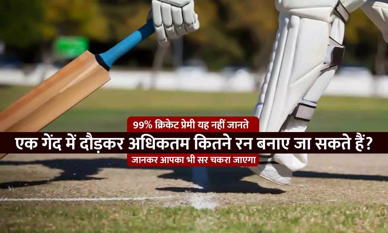Cricket Rules: एक गेंद में दौड़ के अधिकतम कितने रन बनाए जा सकते हैं, 99 फीसद लोग यह नहीं जानते होंगे...