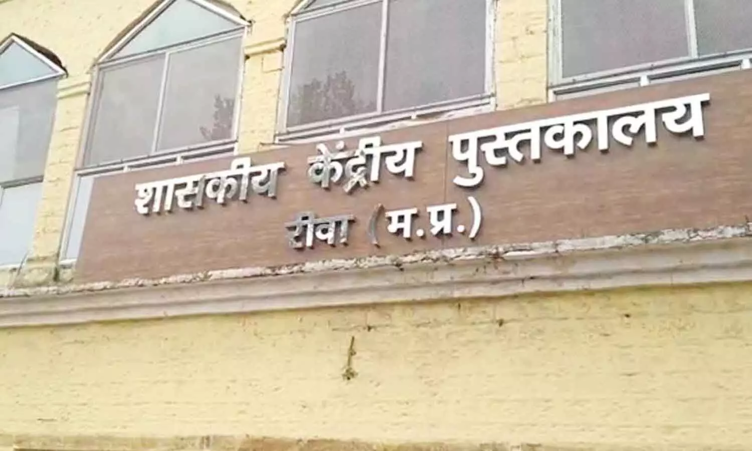 एमपी के रीवा में अब केन्द्रीय लायब्रेरी का होगा डिजिटलाइजेशन, मिलेगा तीन मंजिला नया भवन एमपी के रीवा में अब केन्द्रीय लायब्रेरी का होगा डिजिटलाइजेशन, मिलेगा तीन मंजिला नया भवन