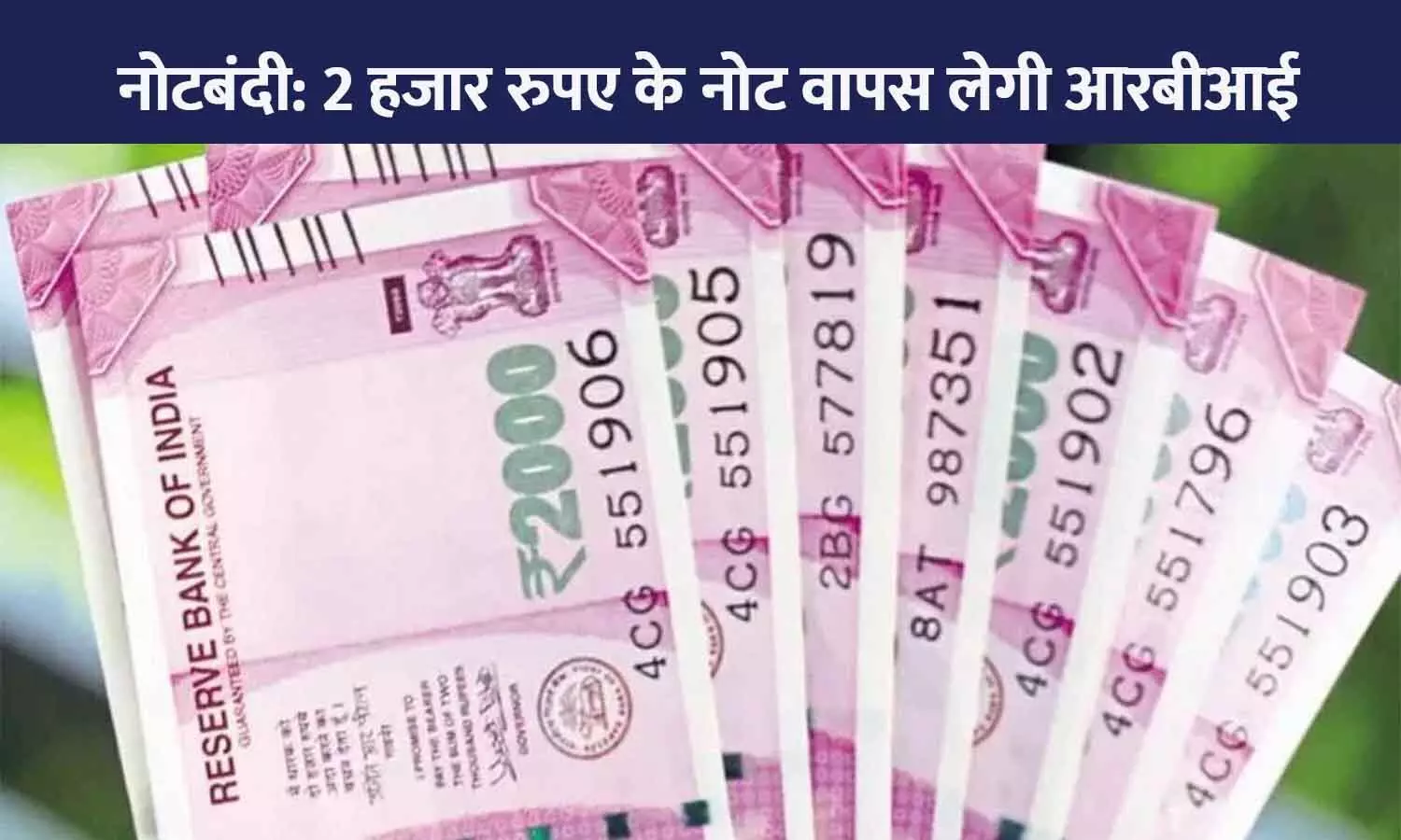 अब ₹ 2000 का नोट सर्कुलेशन से बाहर होगा, 30 सितंबर तक वापस लेगा रिज़र्व बैंक; एक बार में 10 नोट ही बदलवा सकेंगे