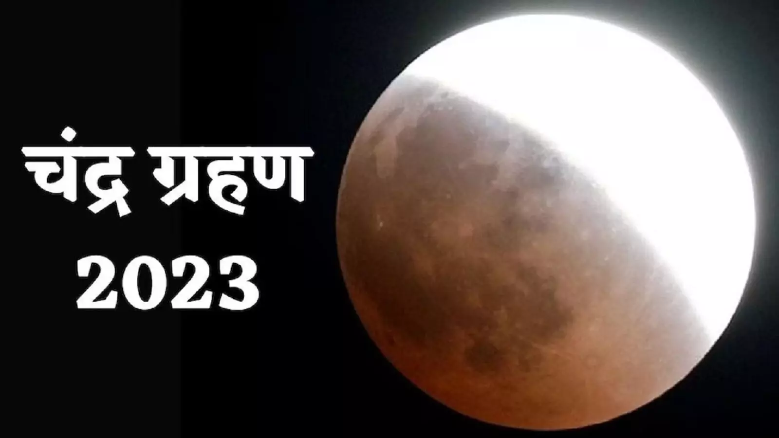 Chandra Grahan 2023 Date And Time: इस तारीख को लग रहा है साल का दूसरा चंद्र ग्रहण, जानें समय और भारत पर असर!