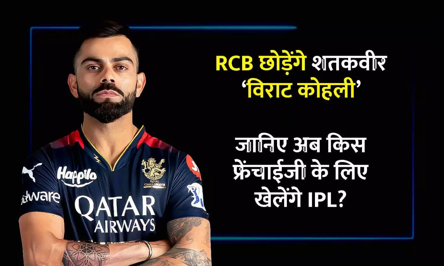 Virat Kohli RCB: बैंगलोर छोड़ेंगे विराट कोहली, अब इस फ्रेंचाइजी के लिए IPL खेलेंगे