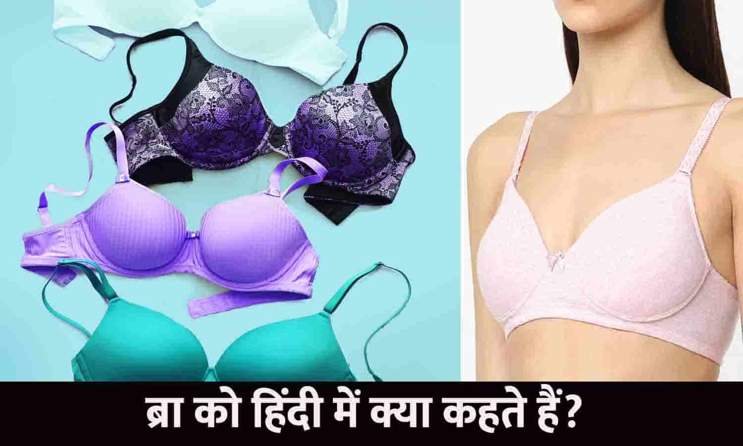 BRA Ko Hindi Me Kya Kahte Hai ब्रा को हिंदी में क्या कहते हैं? 99 लोगों को नहीं पता BRA Ko