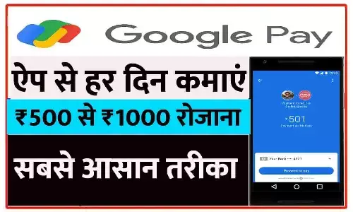 Google Pay Se Paise Kaise Kamaye