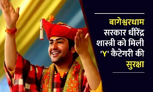 प्रसिद्धि और विवाद के बीच बागेश्वर धाम पीठाधीश धीरेंद्र शास्त्री को मिली Y कैटेगरी की सुरक्षा, एमपी की शिवराज सरकार ने जारी किए आदेश