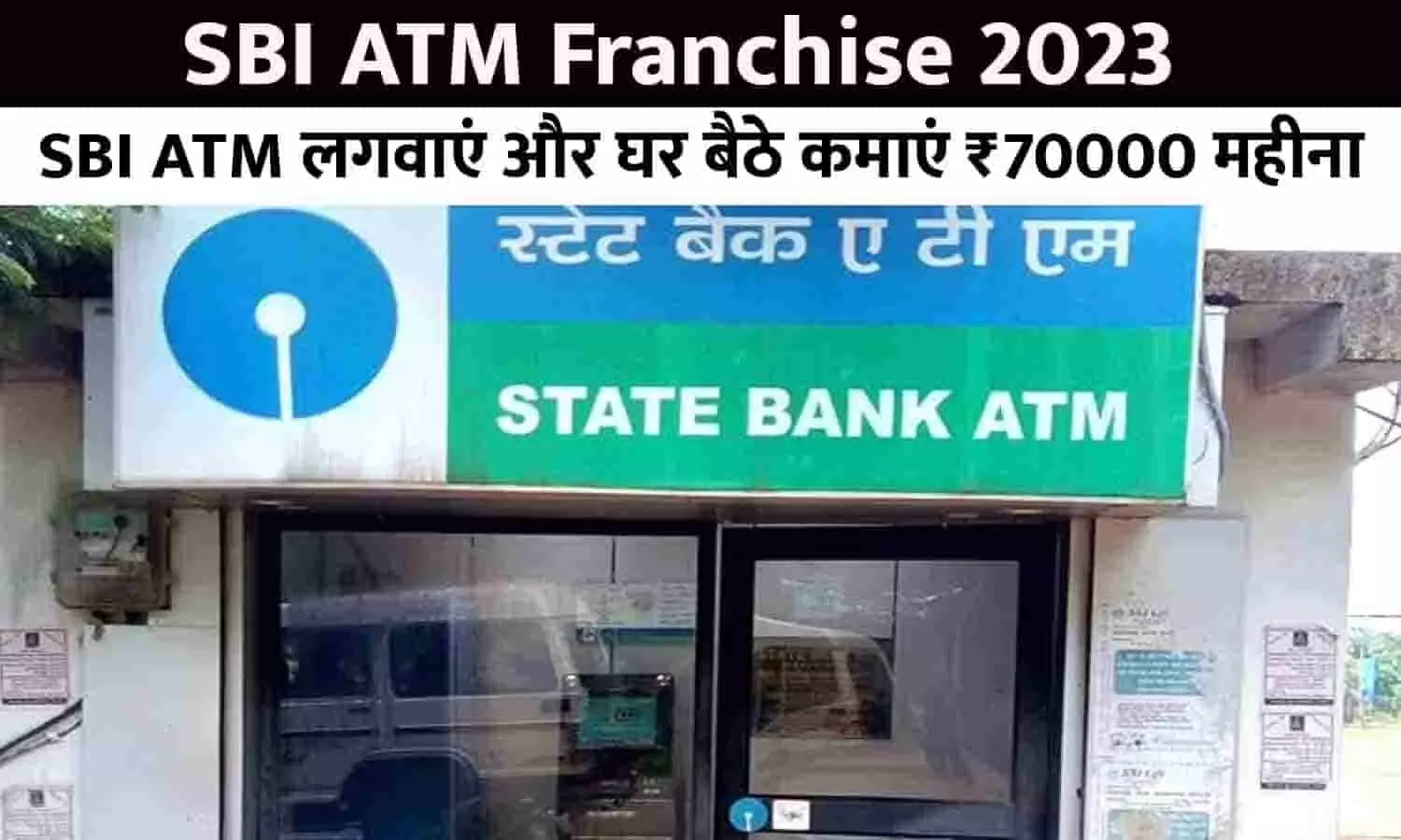 SBI Bank ATM Franchise Kaise Le