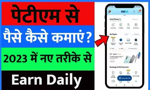 Paytm Se Paise Kaise Kamaye