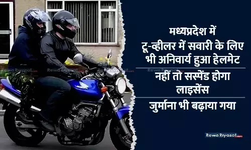 Traffic Rules 2023: मध्यप्रदेश में टू-व्हीलर में सवारी के लिए भी अनिवार्य हुआ हेलमेट, नहीं तो सस्पेंड होगा लाइसेंस, जुर्माना भी बढ़ाया गया Traffic Rules 2023: मध्यप्रदेश में टू-व्हीलर में सवारी के लिए भी अनिवार्य हुआ हेलमेट, नहीं तो सस्पेंड होगा लाइसेंस, जुर्माना भी बढ़ाया गया