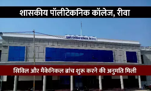 खुशखबरी: रीवा के शासकीय पॉलीटेकनिक कॉलेज में सिविल और मैकेनिकल ब्रांच शुरू करने की अनुमति मिली, पूर्व मंत्री राजेन्द्र शुक्ल ने की थी पहल खुशखबरी: रीवा के शासकीय पॉलीटेकनिक कॉलेज में सिविल और मैकेनिकल ब्रांच शुरू करने की अनुमति मिली, पूर्व मंत्री राजेन्द्र शुक्ल ने की थी पहल