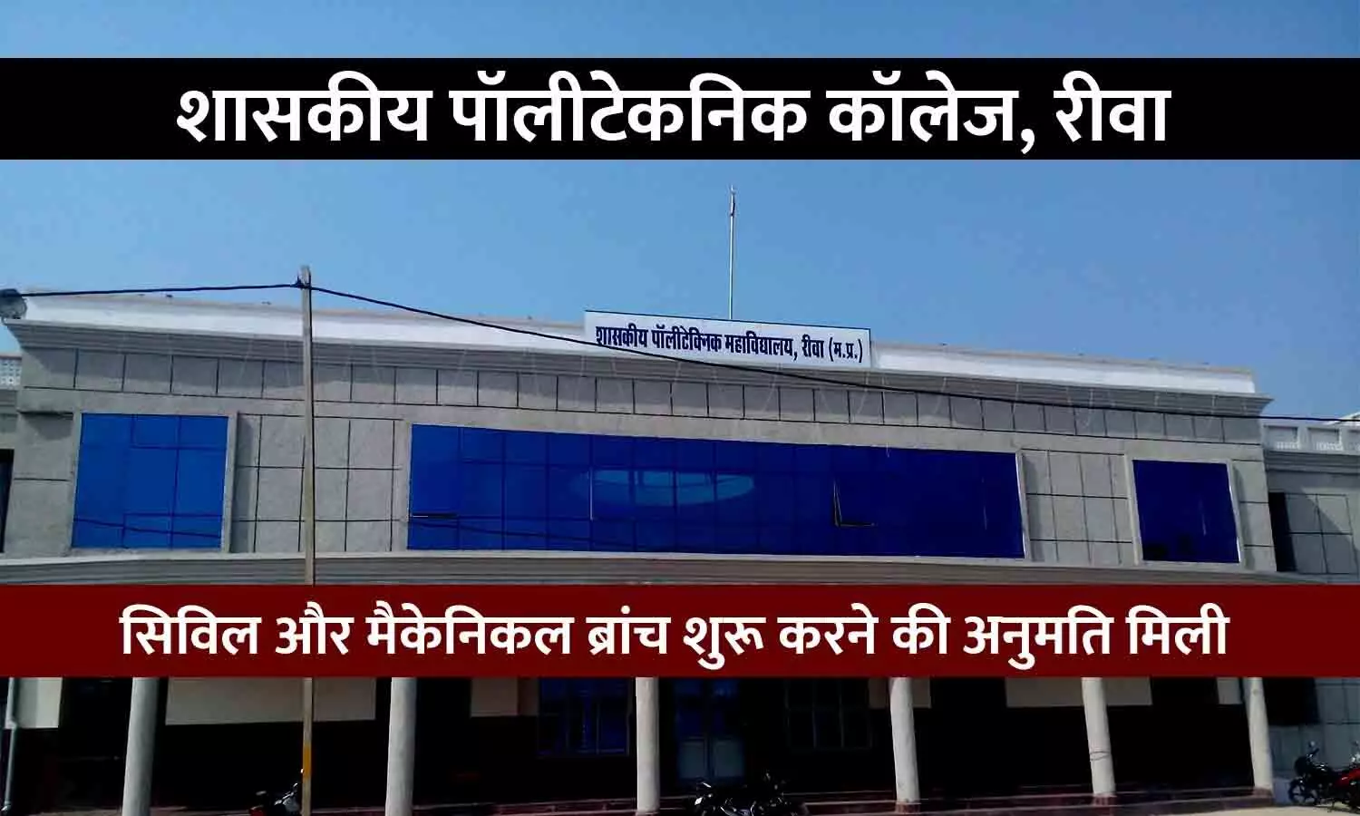 खुशखबरी: रीवा के शासकीय पॉलीटेकनिक कॉलेज में सिविल और मैकेनिकल ब्रांच शुरू करने की अनुमति मिली, पूर्व मंत्री राजेन्द्र शुक्ल ने की थी पहल खुशखबरी: रीवा के शासकीय पॉलीटेकनिक कॉलेज में सिविल और मैकेनिकल ब्रांच शुरू करने की अनुमति मिली, पूर्व मंत्री राजेन्द्र शुक्ल ने की थी पहल