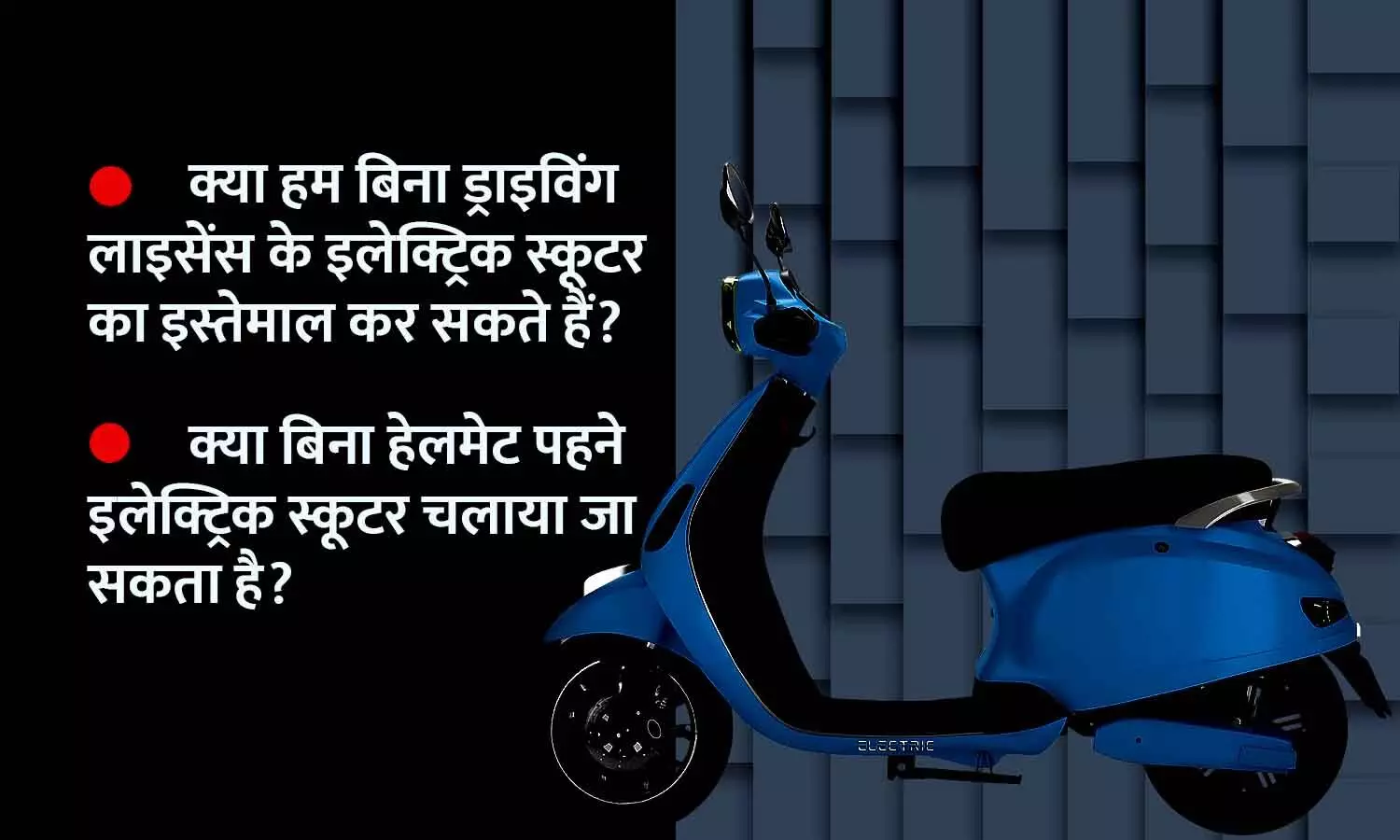 क्या भारत में बिना ड्राइविंग लाइसेंस, रजिस्ट्रेशन के इलेक्ट्रिक स्कूटर चला सकते हैं? जानिए EV के लिए RTO Rule...