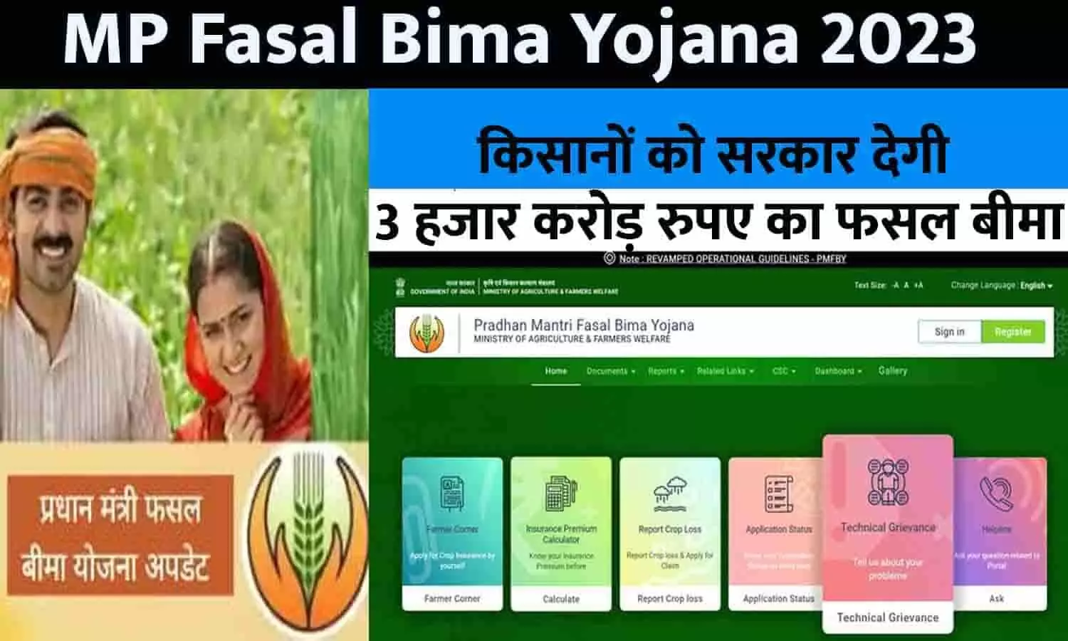 MP Fasal Bima Yojana List In Hindi 2023: गुड न्यूज़! किसानों को सरकार देगी 3 हजार करोड़ रुपए का फसल बीमा